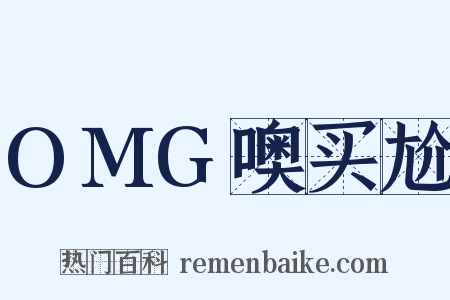 OMG噢买尬是什么意思的图片